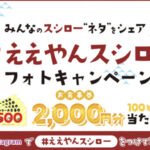 スシロー #ええやんスシロー フォトキャンペーン