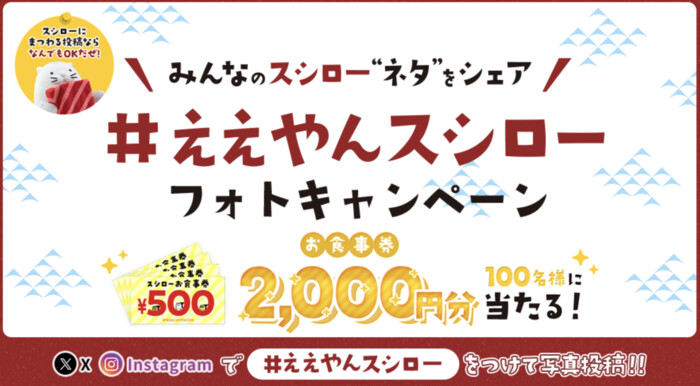 スシロー #ええやんスシロー フォトキャンペーン