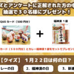 QUOカード500分とカレー福神漬1袋が当たる!新進のプレゼントキャンペーン