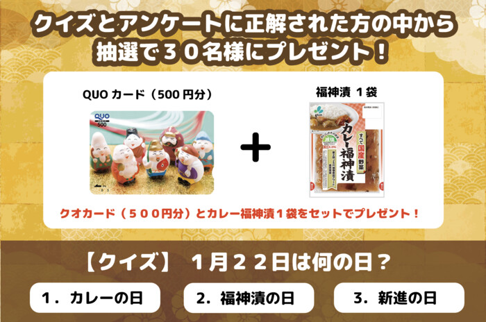 QUOカード500分とカレー福神漬1袋が当たる！新進のプレゼントキャンペーン