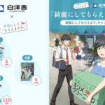 白洋舍 「綺麗にしてもらえますか。」綺麗にしてもらえます。キャンペーン