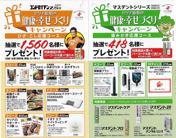 ゼリア新薬 コンドロイチンZS錠・マスデント ゼリア新薬の健康・幸せづくりキャンペーン