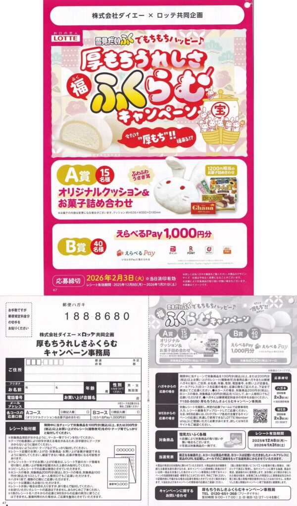 ダイエー×ロッテ 雪見だいふくでもちもちハッピー♪厚もちうれしさ福ふくらむキャンペーン 懸賞ハガキ