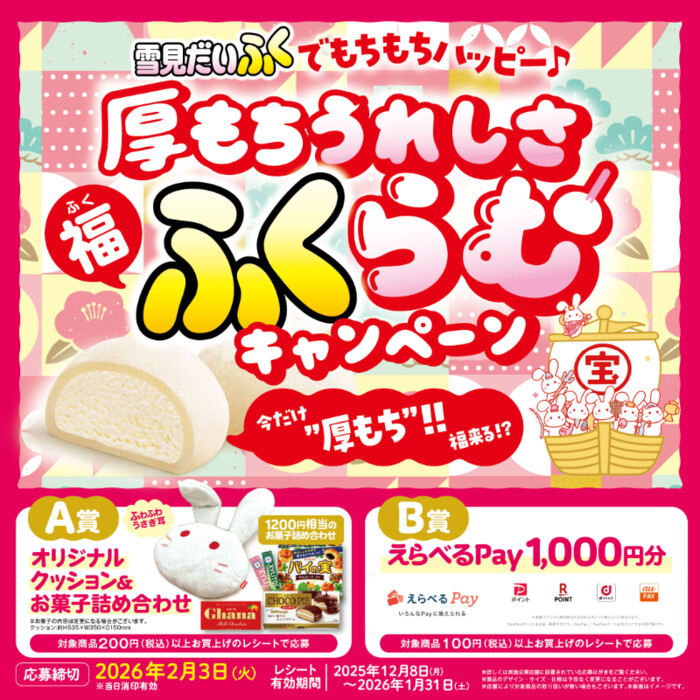 ダイエー×ロッテ 雪見だいふくでもちもちハッピー♪厚もちうれしさ福ふくらむキャンペーン