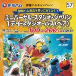 伊藤ハム×イズミヤ・阪急オアシス・カナート・関西スーパー 伊藤ハムキャンペーン 「ユニバーサル・スタジオ・ジャパン 1デイ・スタジオ・パス(ペア)プレゼント」