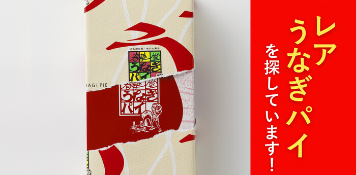 春華堂｜うなぎパイファクトリー ＃うなぎパイを探せ　キャンペーン