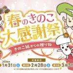 ホクト 春のきのこ大感謝祭~きのこ組からの贈り物~