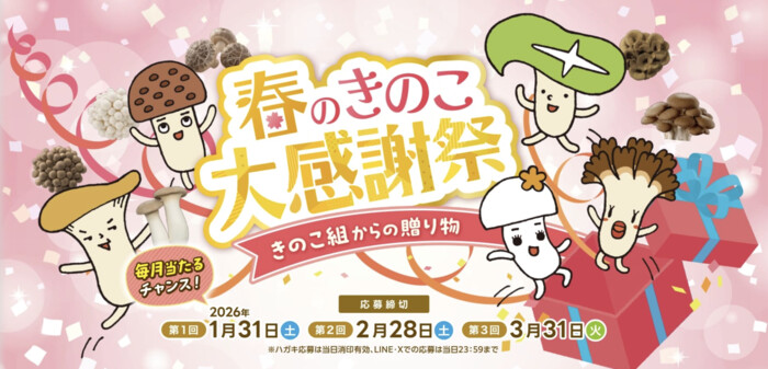 ホクト 春のきのこ大感謝祭～きのこ組からの贈り物～