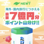 海外・国内旅行に使えるポイント総額7億円分山分けがその場で当たる!NEWT(ニュート)のプレゼントキャンペーン