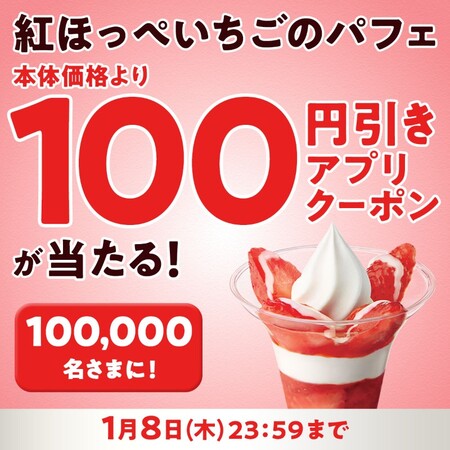 ミニストップ 紅ほっぺいちごのパフェ100円引きクーポンが当たるXプレゼントキャンペーン