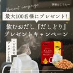 飲むおだし『だしどり』が当たる!Dashi CorporationのInstagramプレゼントキャンペーン