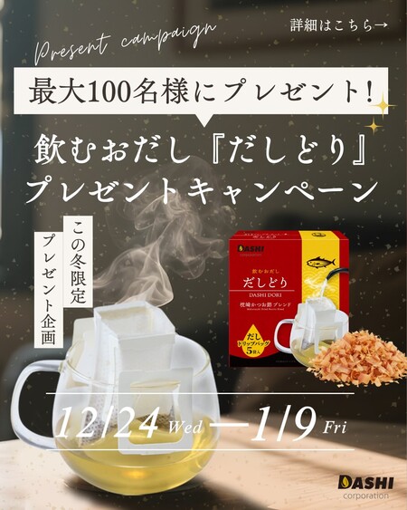飲むおだし『だしどり』が当たる！Dashi CorporationのInstagramプレゼントキャンペーン