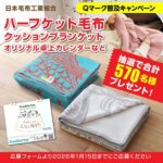 クッションブランケット、卓上カレンダーなどが当たる!日本毛布工業組合のプレゼントキャンペーン