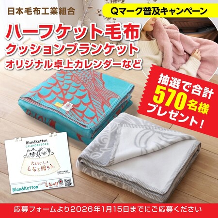 クッションブランケット、卓上カレンダーなどが当たる！日本毛布工業組合のプレゼントキャンペーン