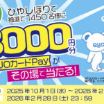 小西酒造 ひやしぼりでQUOカードPayを当てよう!!キャンペーン