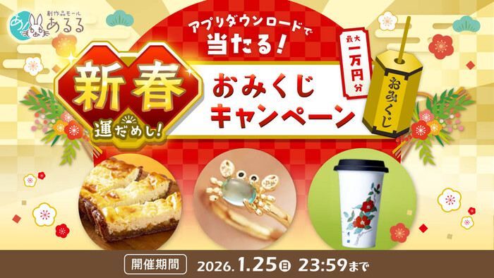 創作品モール あるるポイント 最大1万ポイントが当たる!創作品モール「あるる」のプレゼントキャンペーン