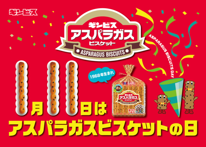 ギンビス アスパラガス収穫祭2026