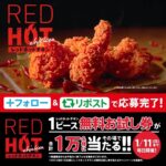ケンタッキーフライドチキン レッドホットチキン販売記念キャンペーン第1弾