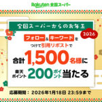 楽天ポイント200円分がその場で当たる!楽天全国スーパーのXプレゼントキャンペーン