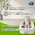 デオトイレハーフカバー 本体ナチュラルアイボリーが当たる！ねこのきもち×ユニ・チャームのプレゼントキャンペーン