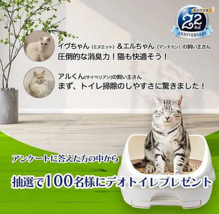 デオトイレハーフカバー 本体ナチュラルアイボリーが当たる!ねこのきもち×ユニ・チャームのプレゼントキャンペーン