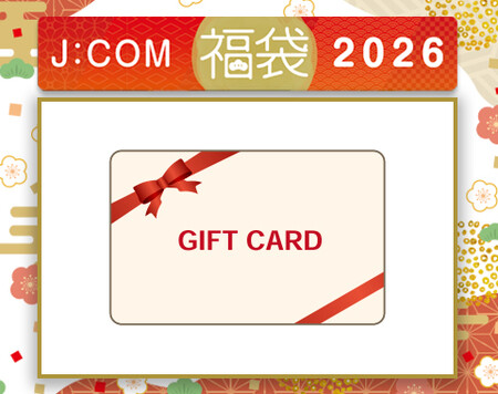 Amazonギフトカード 1,000円分が当たる!J:COMのプレゼントキャンペーン