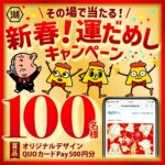 QUOカードPay500円分がその場で当たる！湖池屋のXプレゼントキャンペーン