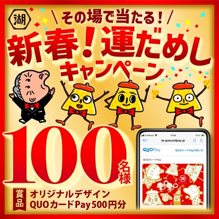 QUOカードPay500円分がその場で当たる！湖池屋のXプレゼントキャンペーン