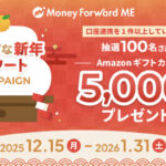Amazonギフトカード5,000円分が当たる！マネーフォワード MEのプレゼントキャンペーン