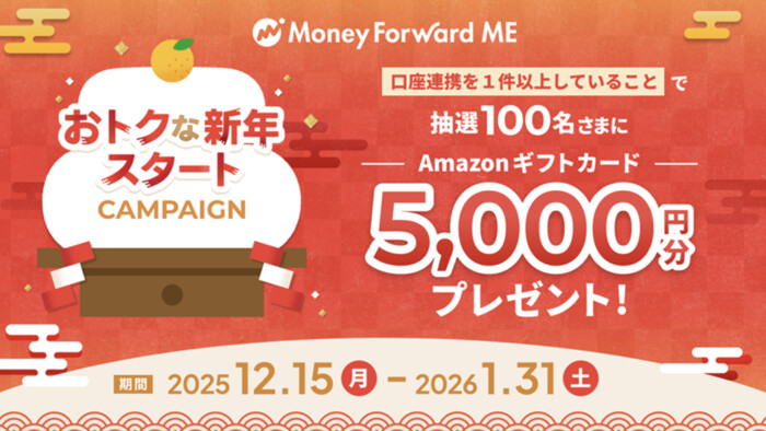 Amazonギフトカード5,000円分が当たる！マネーフォワード MEのプレゼントキャンペーン