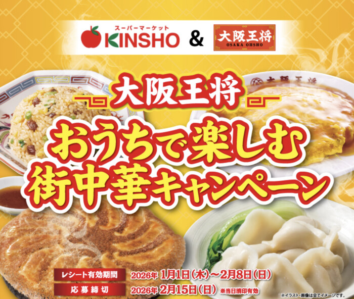 近商ストア 大阪王将おうちで楽しむ街中華キャンペーン
