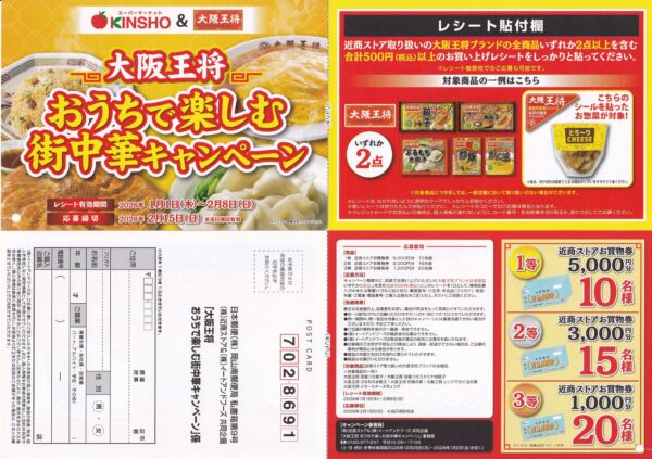 近商ストア×イートアンドフーズ 大阪王将おうちで楽しむ街中華キャンペーン 懸賞ハガキ1