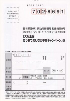 近商ストア×イートアンドフーズ 大阪王将おうちで楽しむ街中華キャンペーン 懸賞ハガキ2