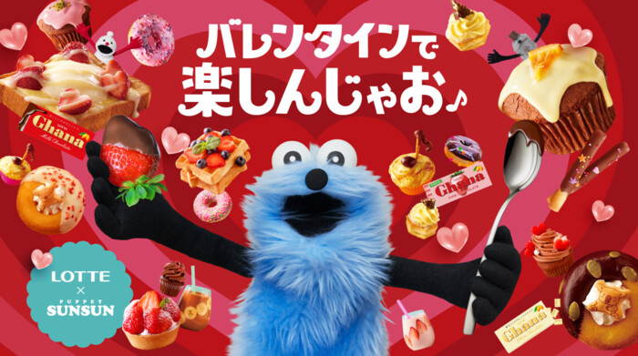 ロッテ×パペットスンスン バレンタインで楽しんじゃお♪キャンペーン
