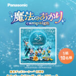 東京ディズニーシー 25周年 “スパークリング・ジュビリー”スペシャルナイト招待券が当たる！パナソニックのあかりと電気設備のInstagramプレゼントキャンペーン