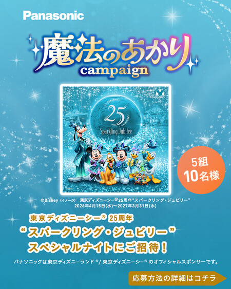 東京ディズニーシー 25周年 “スパークリング・ジュビリー”スペシャルナイト招待券が当たる!パナソニックのあかりと電気設備のInstagramプレゼントキャンペーン