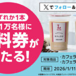ローソン カフェラテ 無料クーポンが当たる!ローソンのXキャンペーン