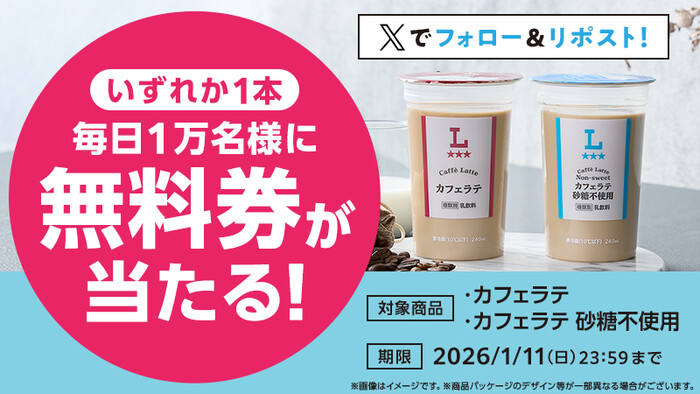 ローソン カフェラテ 無料クーポンが当たる!ローソンのXキャンペーン