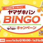 山崎製パン ヤマザキパンビンゴキャンペーン