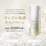 コスメデコルテ ホワイトロジスト美容液 無料サンプルが当たる！コスメデコルテのプレゼントキャンペーン