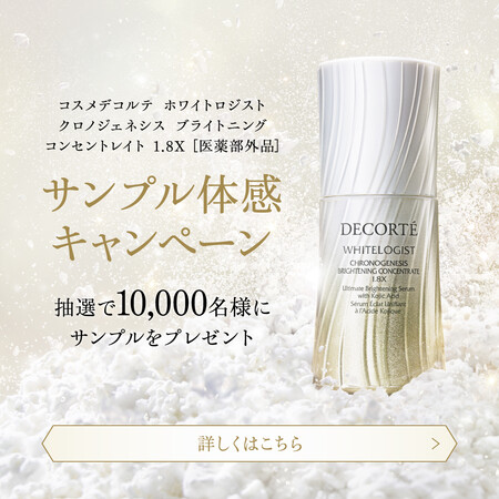 コスメデコルテ ホワイトロジスト美容液 無料サンプルが当たる!コスメデコルテのプレゼントキャンペーン