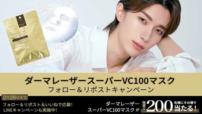 ダーマレーザー スーパーVC100マスクがその場で当たる!クオリティファーストのXプレゼントキャンペーン