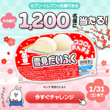 雪見だいふく せブンイレブン 無料クーポンがその場で当たる!長谷工グループのLINEプレゼントキャンペーン