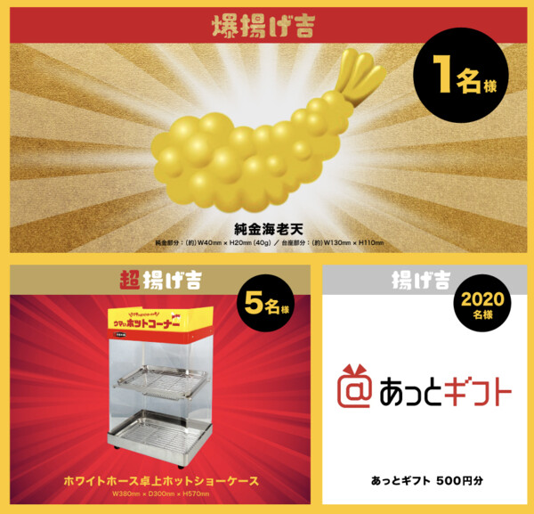 純金海老天、あっとギフト 500円分 など