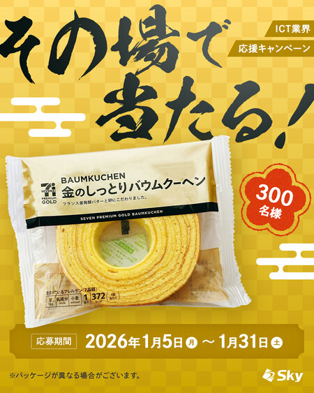 セブンイレブン 金のしっとりバウムクーヘン 無料クーポンがその場で当たる!SkyのInstagramプレゼントキャンペーン