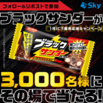 ブラックサンダーがその場で当たる！ＳｋｙのXプレゼントキャンペーン