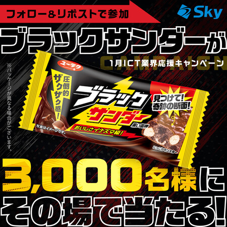 ブラックサンダーがその場で当たる!SkyのXプレゼントキャンペーン