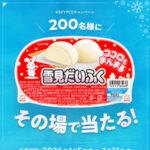 ロッテ 雪見だいふく セブンイレブン無料クーポンが当たる！SKYPCEのInstagramプレゼントキャンペーン