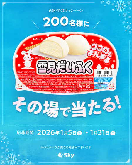 ロッテ 雪見だいふく セブンイレブン無料クーポンが当たる!SKYPCEのInstagramプレゼントキャンペーン