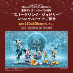 富士フイルム 「東京ディズニーシー®25周年“スパークリング・ジュビリー”スペシャルナイトご招待」キャンペーン